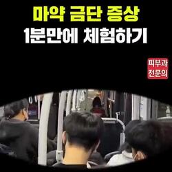 마약 금단 증상 1분만에 체험하기