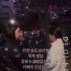 송도 11살 여아 학교 폭력 영상 관련 분노