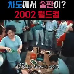 [영상] 차도에서 술판을 벌려도 아무도 뭐라하지 않았던