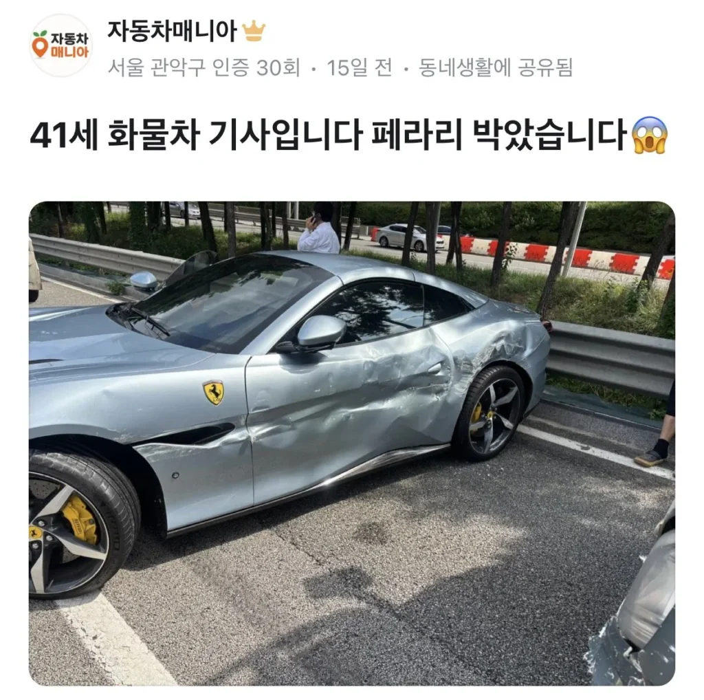 페라리 사고 회장님 선처했다는 주작글을 기사로 올림