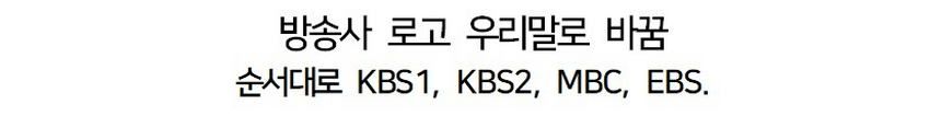 한글날을 맞이한 방송사들 근황.jpg