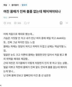 여친 몸매 때문에 현타온 남자