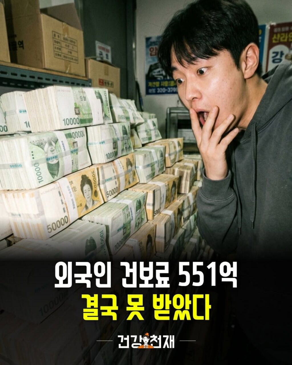 외국인 건보료 551억 결국 못 받았다