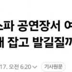 에스파 공연장서 여성들 머리채 잡고 난투극