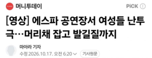 에스파 공연장서 여성들 머리채 잡고 난투극