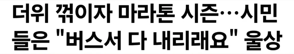 요즘 마라톤 없애야 한다는 의견이 많은 이유