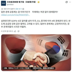 요즘 일본 내부에서 나오고 있는 일한 경제 공동체