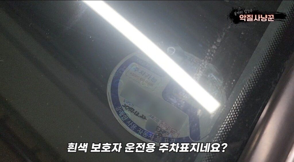 장애인주차구역 주차로 1100만원 과태료+벌금낸 사람