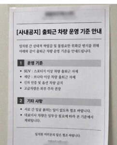 어느 회사의 출퇴근 차량 운영 기준ㄷㄷ