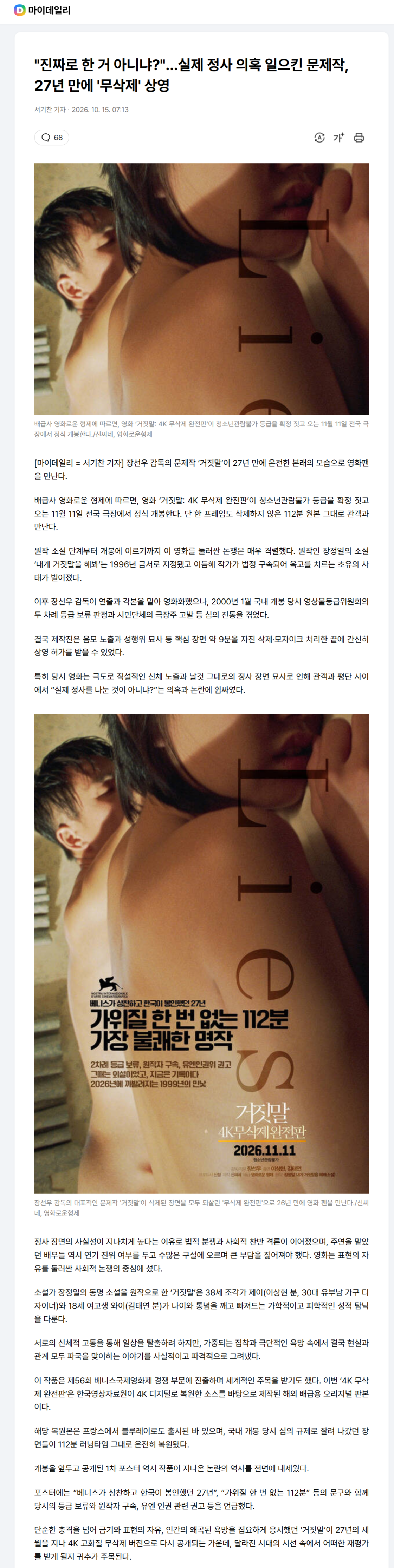 "진짜로 한 거 아니냐?"…실제 정사 의혹 일으킨 문제작, 27년 만에 '무삭제' 상영