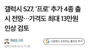 갤럭시 S27 시리즈 최대 13만원 인상 검토중