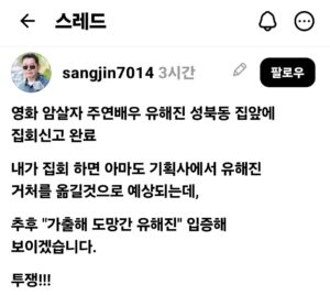 유해진 자택 앞에서 규탄 시위.jpg