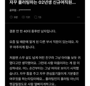 신규 여직원때문에 흔들린다는 블라인