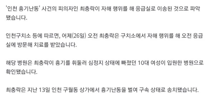 '인천 흉기난동' 최충락, 자해로 응급실행…피해 여성 입원한 병원.news