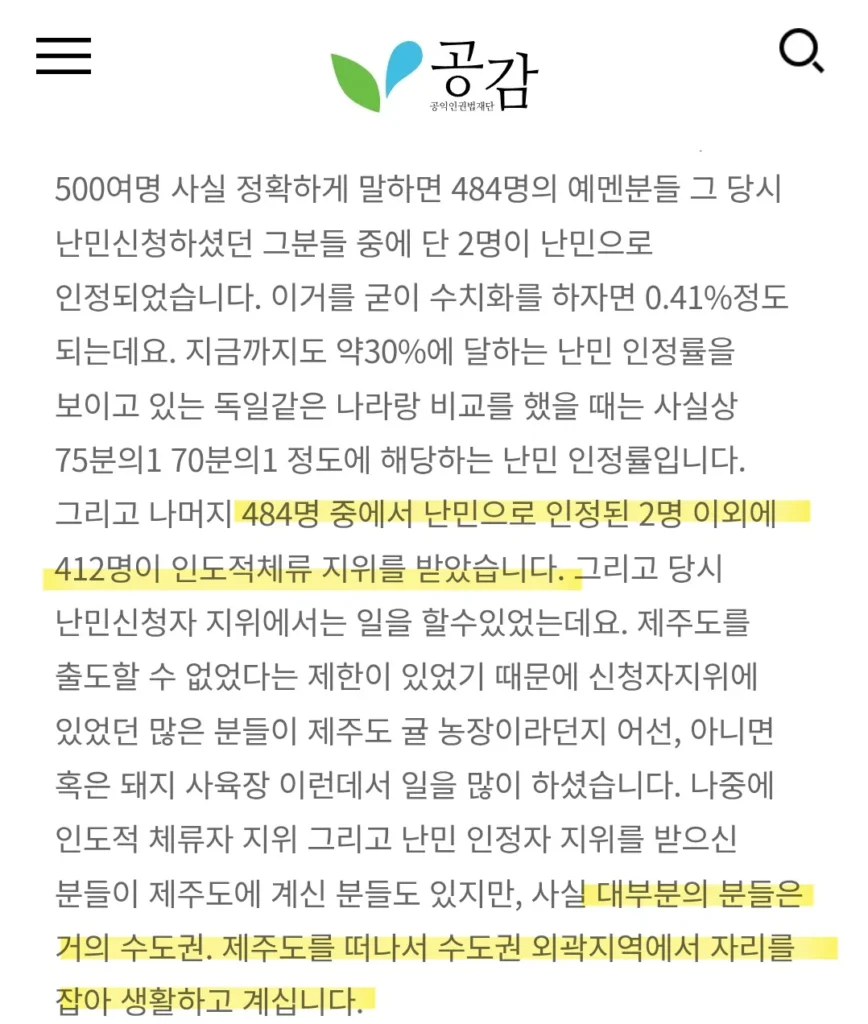 예멘 집단난민 신청자들 근황