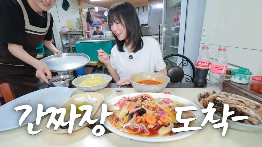 강릉 55년 중국집가서 먹방한 쯔양.jpg