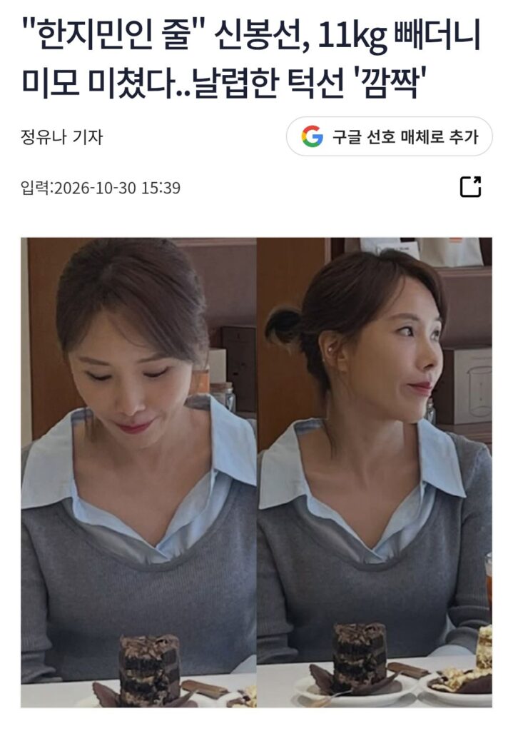 한지민 인줄..신봉선 11kg 빼더니 미모 미쳤다.jpg