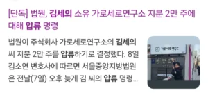 김세의 가로세로연구소 완전히 빼앗김.jpg