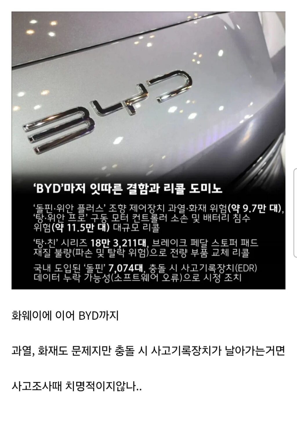 중국차 BYD 연이어 터지는 악재.jpg