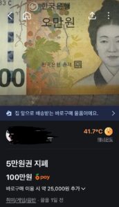 5만원 지폐를 100만원에 파는 놈