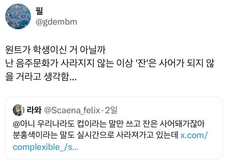 X] 한국에서 ‘잔’은 사어가 된 것 같다.twt
