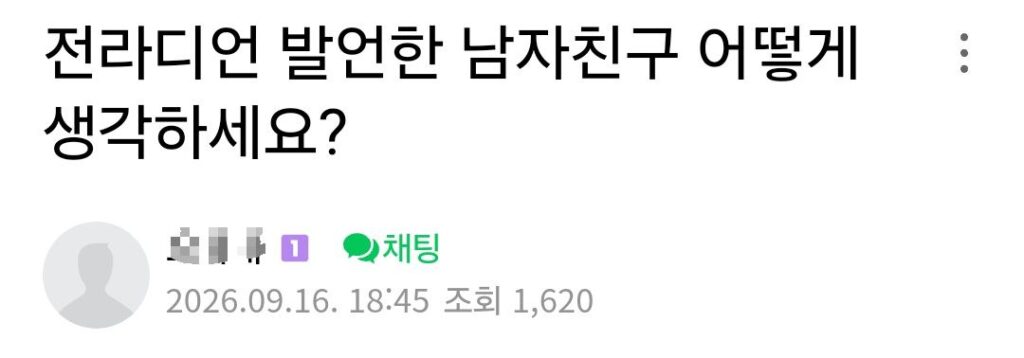 전라디언 발언한 남자친구.jpg