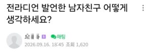 전라디언 발언한 남자친구.jpg