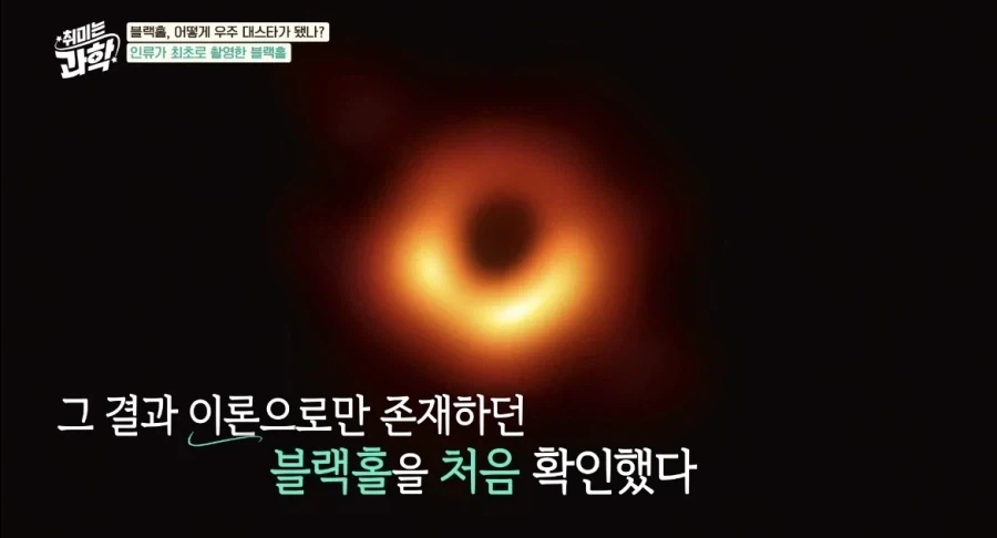 인류가 최초로 찍은 실제 블랙홀사진 (2019)