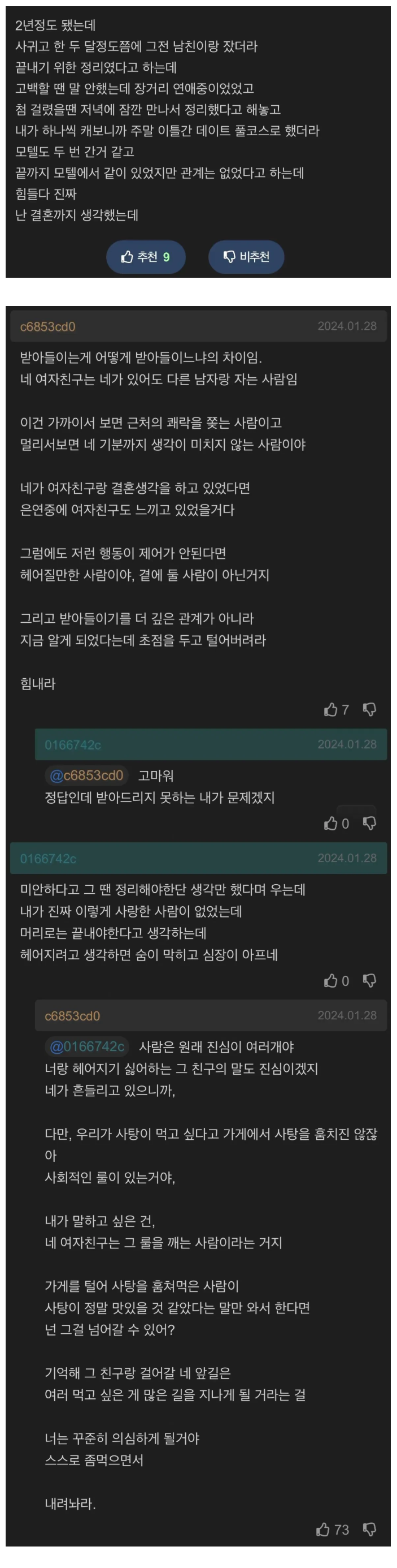 애인이 바람 피웠다는 글에 달린 어느 현자의 댓글
