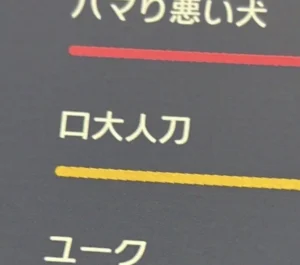 일본어로 미친새끼 쓰는 법.jpg