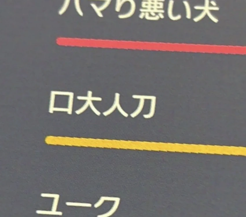 일본어로 미친새끼 쓰는 법.jpg