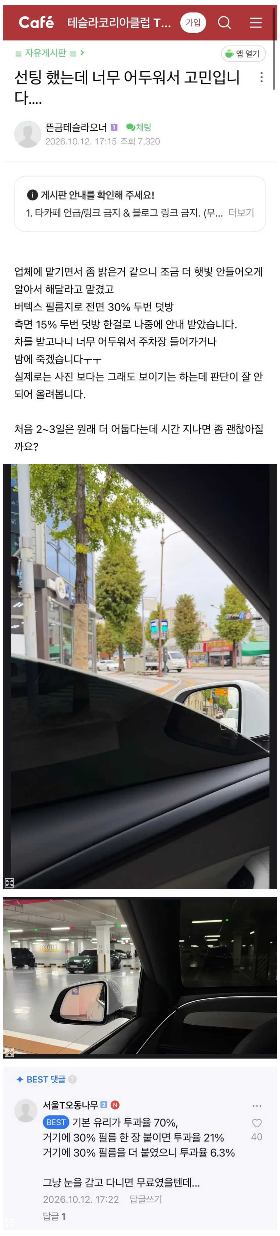 썬팅이 너무 어둡다는 테슬라 카페 회원.jpg