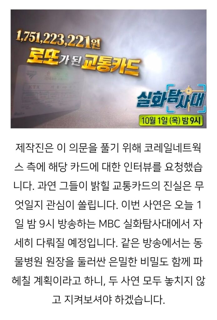 실화탐사대 17억 찍힌 교통카드 잔 액의 정체