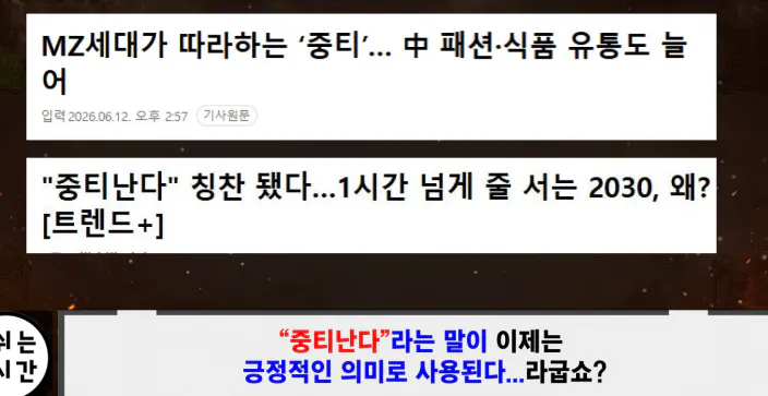 요즘 중국에서 유행 한다는 혐한 컨텐츠