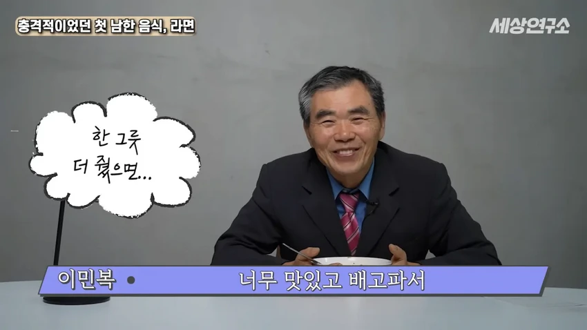 탈북 과학자의 충격적이었던 첫 남한 음식, 라면!.jpg
