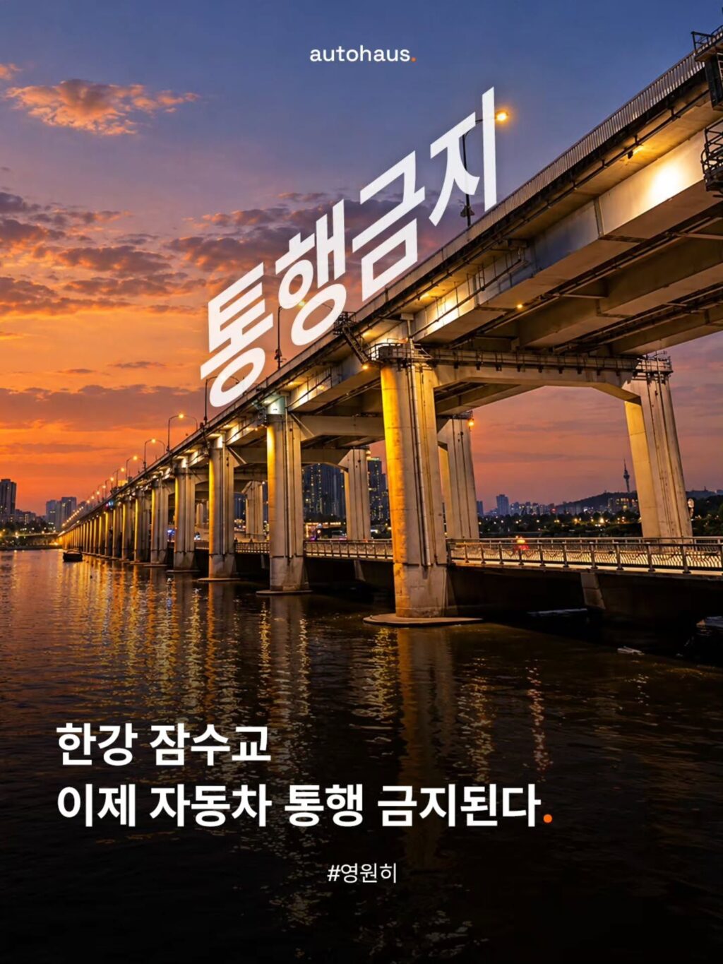 26일부터 차량운행 영구중단하는 잠수교.jpg