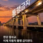 26일부터 차량운행 영구중단하는 잠수교.jpg
