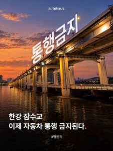 26일부터 차량운행 영구중단하는 잠수교.jpg
