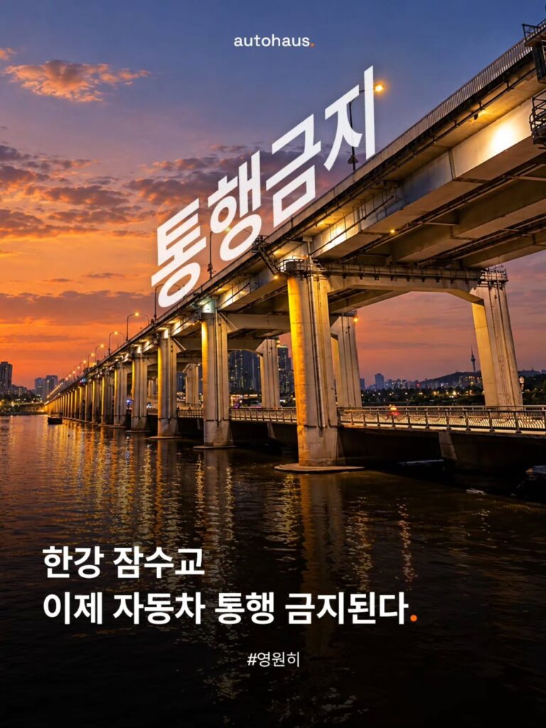 26일부터 차량운행 영구중단하는 잠수교.jpg