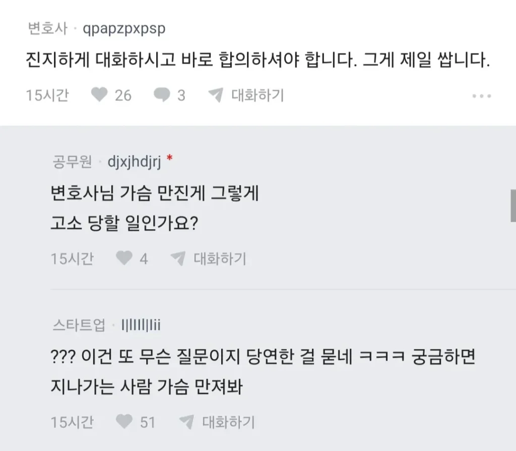 썸녀랑 키스 중 가슴 만졌더니 고소당할 것 같다는 블라인