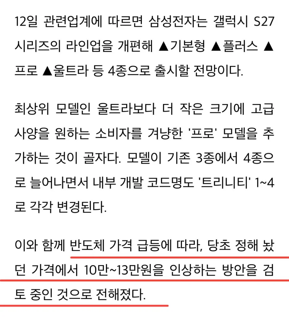 갤럭시 S27 시리즈 최대 13만원 인상 검토중