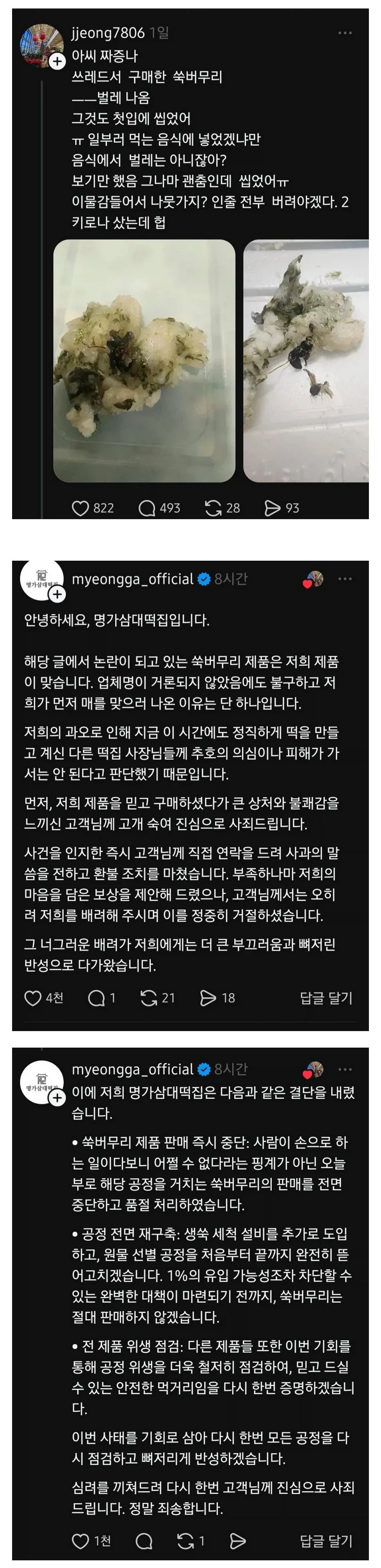 이물질 나온 떡집의 대응