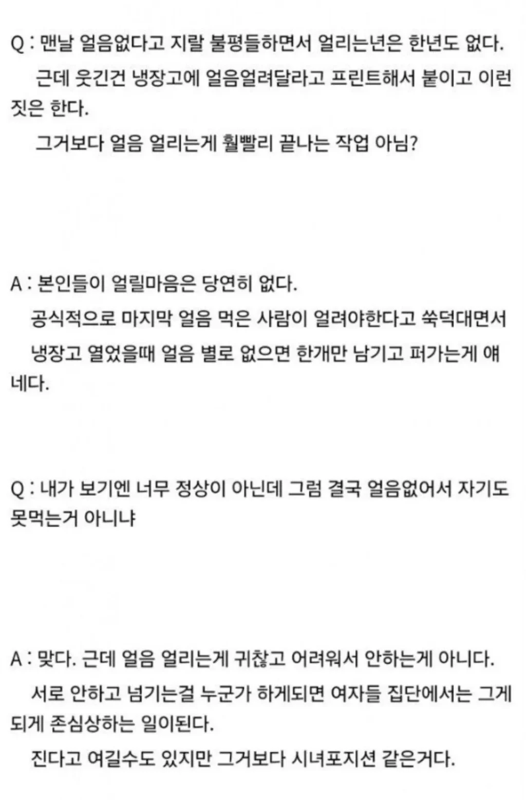 여초회사에서 얼음 안 얼리는 이유