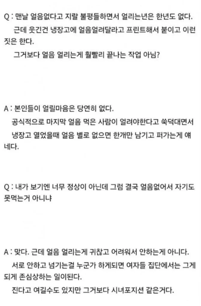 여초회사에서 얼음 안 얼리는 이유