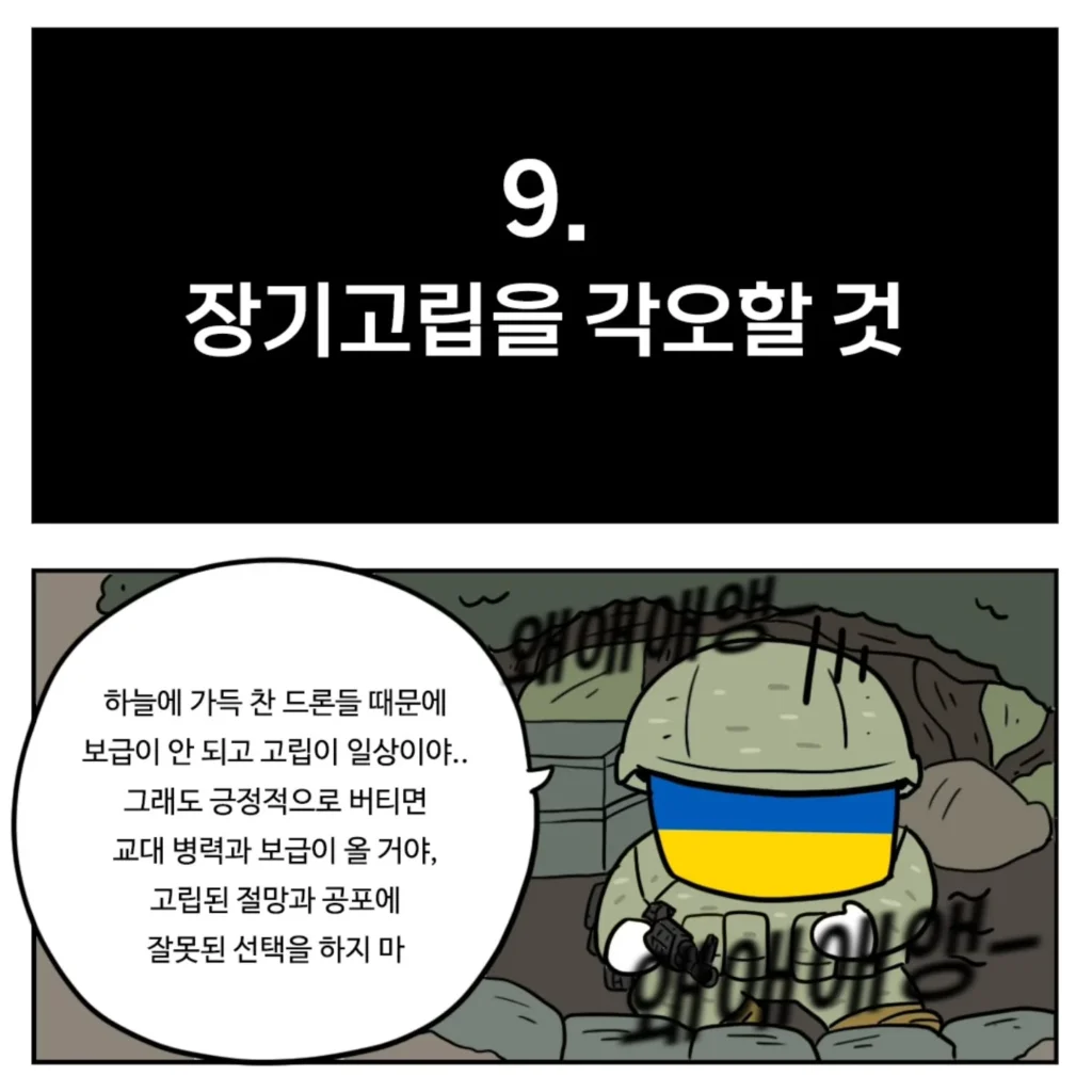 우크라이나군이 알려주는 전시상황 전투 요령.toon
