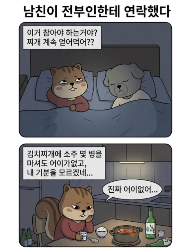 남친이 전부인한테 연락을 했다