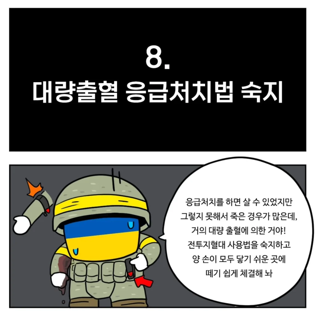 우크라이나군이 알려주는 전시상황 전투 요령.toon