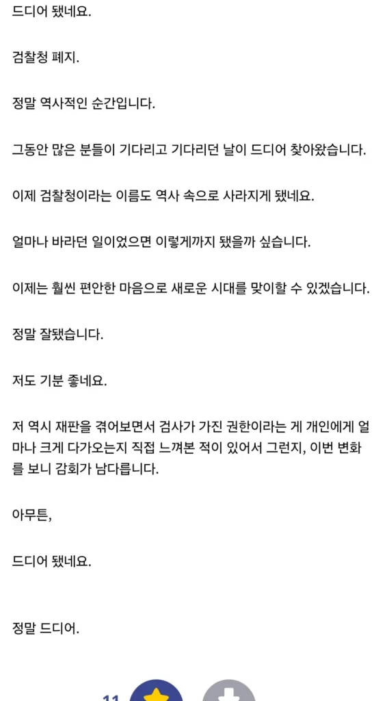 검찰청 폐지 하루전.... 환호하는 어느 커뮤니티 근황.webp
