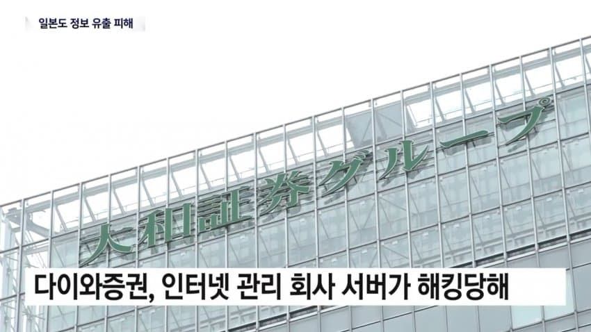 日피해 속출... 증권사, 식당, 언론사까지 속수무책으로 털렸다.news