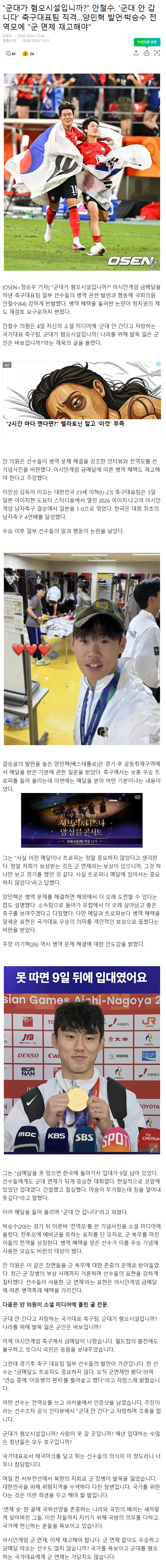"군대가 혐오시설입니까?" 안철수, '군대 안 갑니다' 축구대표팀 직격…양민혁 발언·박승수 전역모에 "군 면제 재고해야"